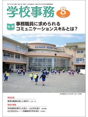 cover image of 学校事務: 2021年8月号